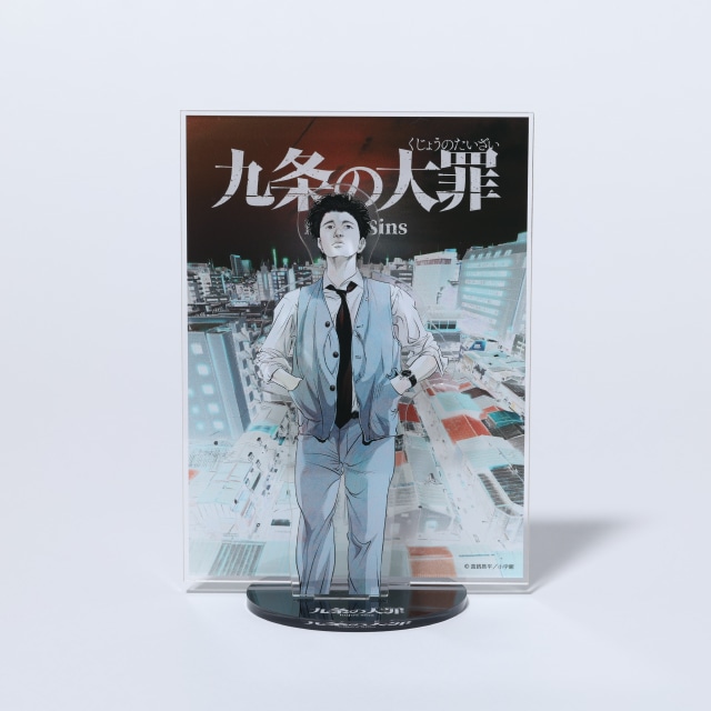 『九条の大罪』 アクリルスタンド A　九条間人
