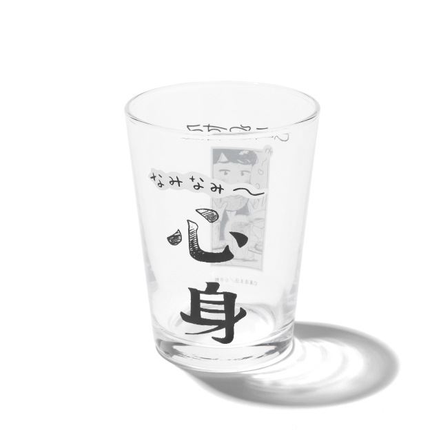 『ひらやすみ』 心身グラス