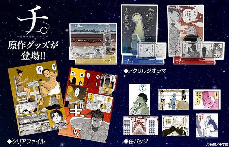 『チ。 ―地球の運動について―』原作グッズ