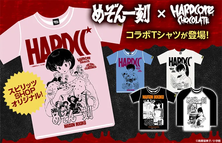 『めぞん一刻』 ハードコアチョコレートTシャツ