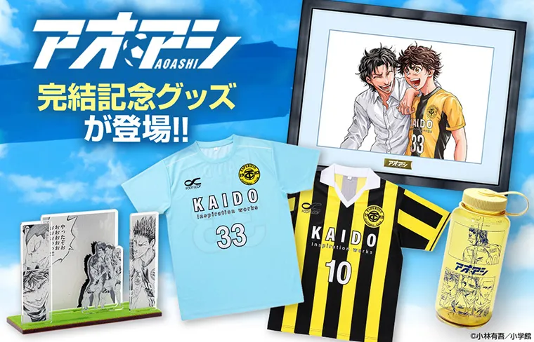 『アオアシ』完結記念グッズ
