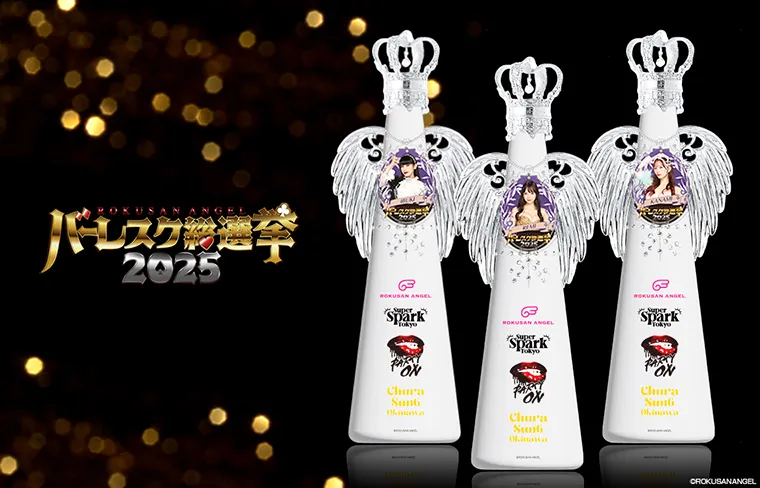 バーレスク総選挙2025記念フィリコボトル