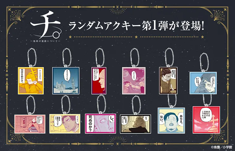 『チ。 ―地球の運動について―』ランダムアクキー第1弾