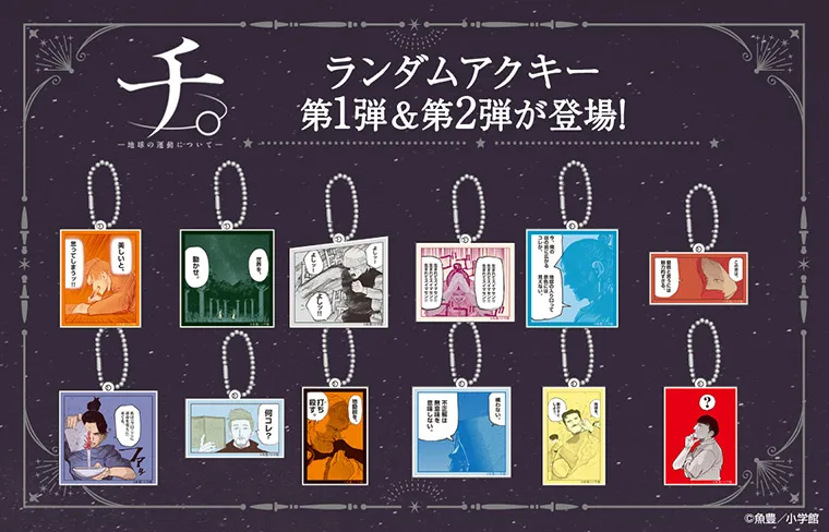 『チ。 ―地球の運動について―』ランダムアクキー第2弾