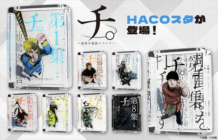 『チ。 ―地球の運動について―』HACOスタ