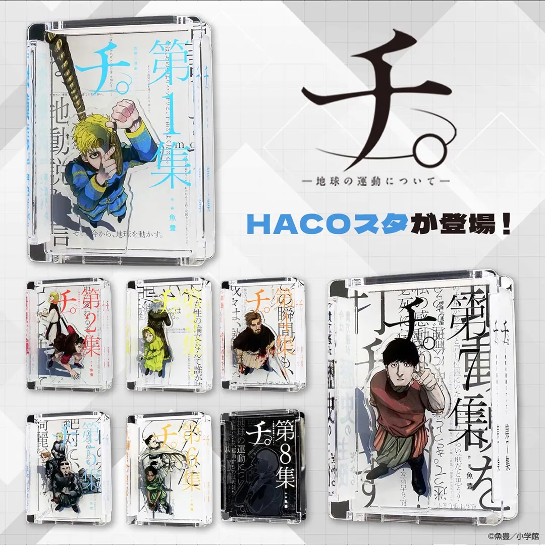 『チ。 ―地球の運動について―』HACOスタ