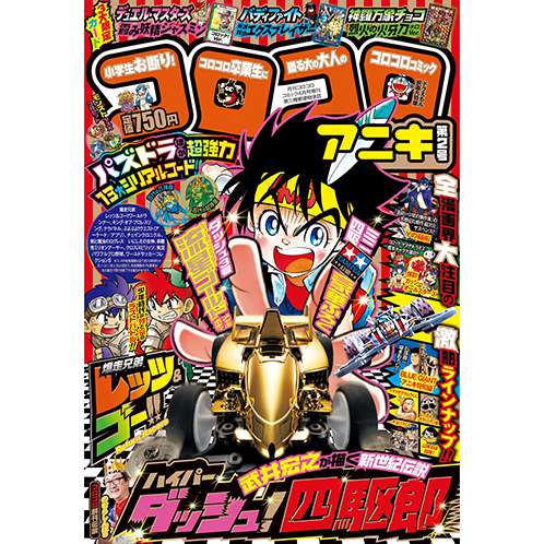 コロコロアニキ2号