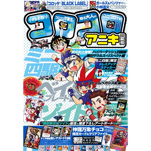 コロコロアニキ　２０１９年夏号