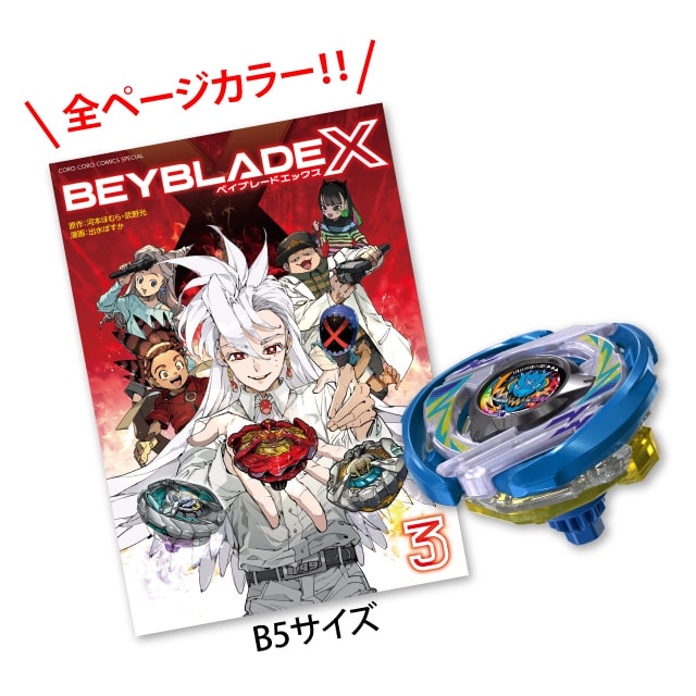 BEYBLADE X : コロコロプレミア | 小学館公式総合通販サイト