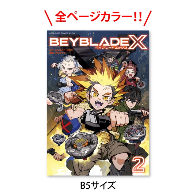 ベイブレードX フルカラー特装版　4セット ベイブレードX フルカラー特装版 4セット コミックス『BEYBLADE