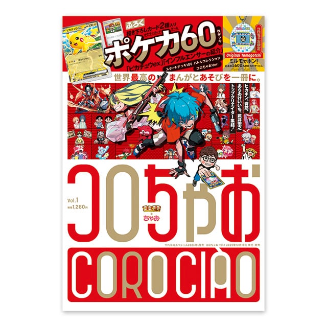 コロちゃおVol.1 本誌＋ふろくセット