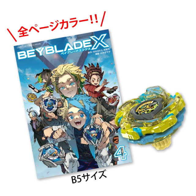 BEYBLADE X 4巻 フルカラー特装版 バハムートブリッツBK1-50I メタルコート:イエロー同梱