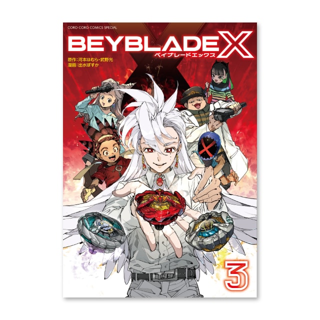 BEYBLADE X 3巻 フルカラー版