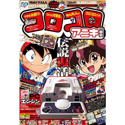 コロコロアニキ 2020年春号