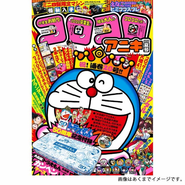 コロコロアニキ 2020年夏号