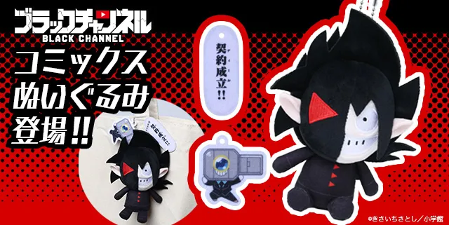 『ブラックチャンネル』ぬいぐるみ