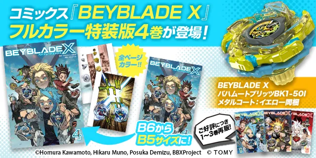『BEYBLADE X』4巻 フルカラー特装版