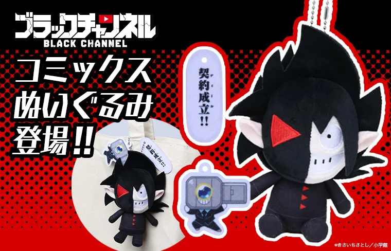 『ブラックチャンネル』ぬいぐるみ
