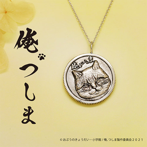 アニメ『俺、つしま』シルバーネックレス／つーさんコインタイプ