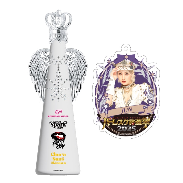 ジュン(PARTY ON)　バーレスク総選挙2025記念フィリコボトル