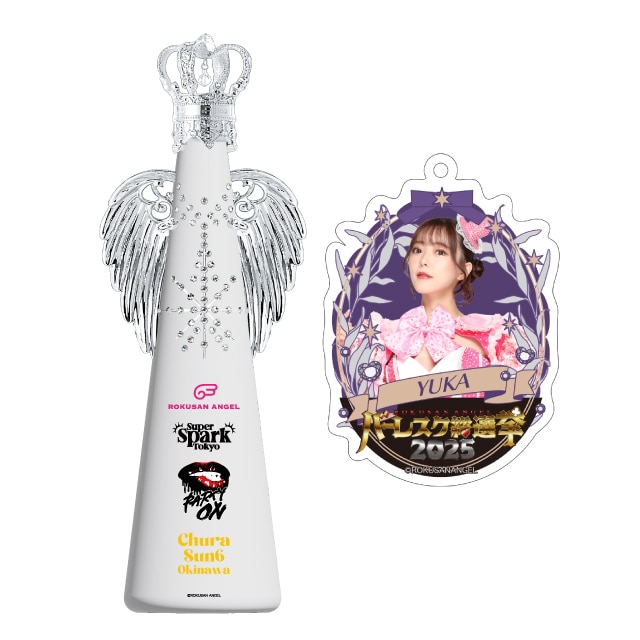 ユカ(63ANGEL)　バーレスク総選挙2025記念フィリコボトル