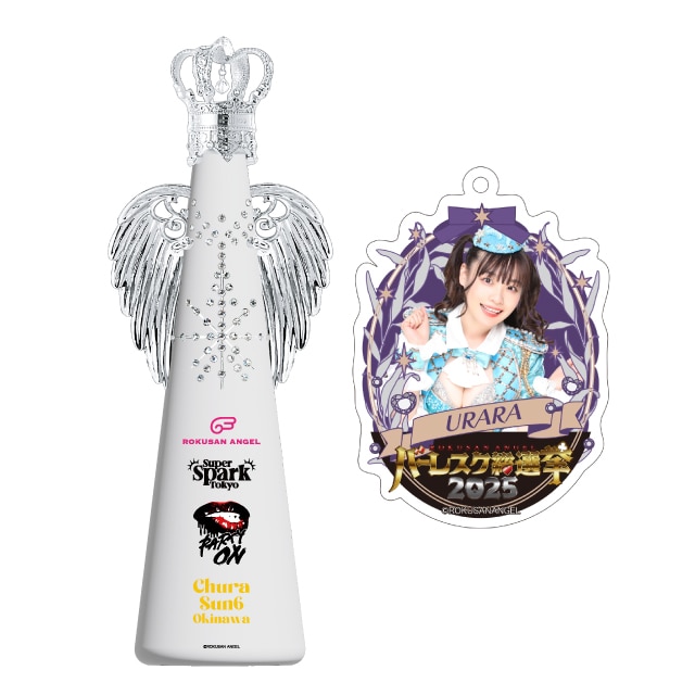 ウララ(63ANGEL)　バーレスク総選挙2025記念フィリコボトル
