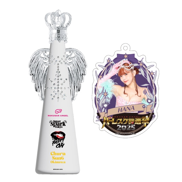 ハナ(63ANGEL)　バーレスク総選挙2025記念フィリコボトル