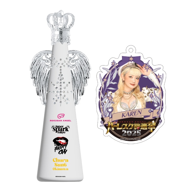 カレン(PARTY ON)　バーレスク総選挙2025記念フィリコボトル