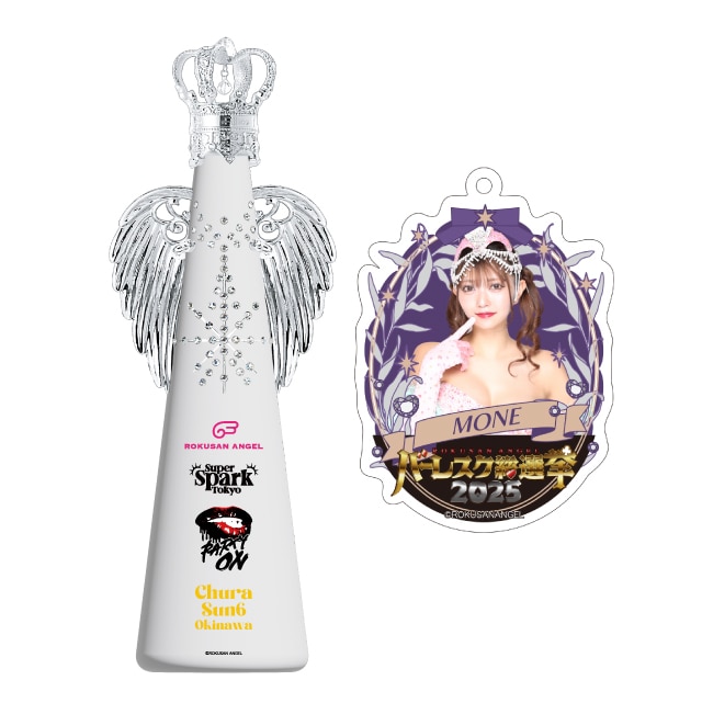 モネ(63ANGEL)　バーレスク総選挙2025記念フィリコボトル