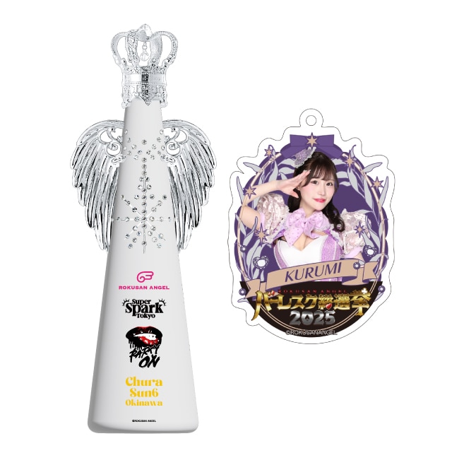 クルミ(63ANGEL)　バーレスク総選挙2025記念フィリコボトル