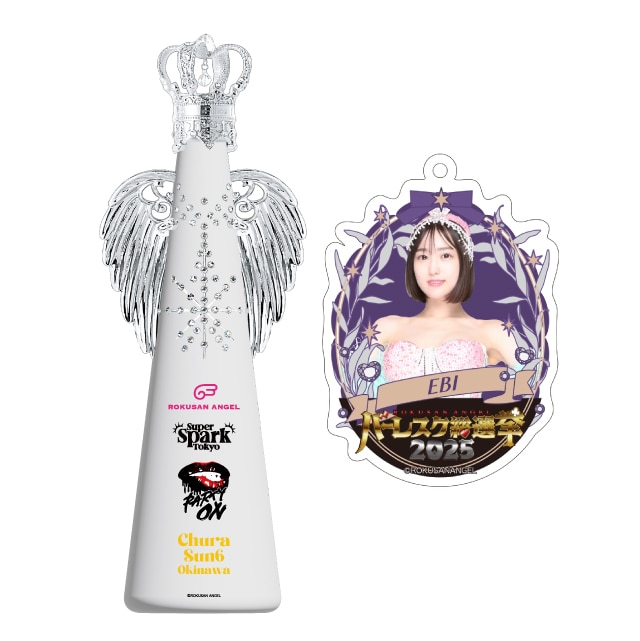 エビ(63ANGEL)　バーレスク総選挙2025記念フィリコボトル