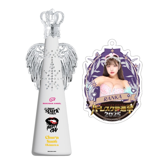 ランカ(63ANGEL)　バーレスク総選挙2025記念フィリコボトル