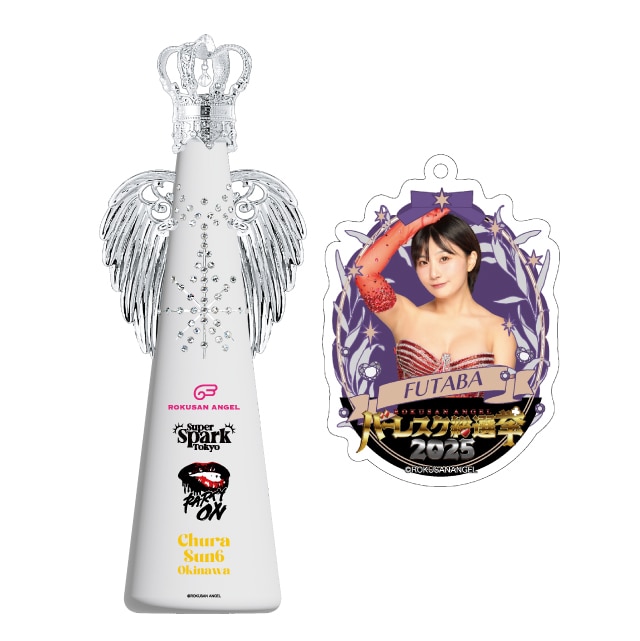 フタバ(63ANGEL)　バーレスク総選挙2025記念フィリコボトル