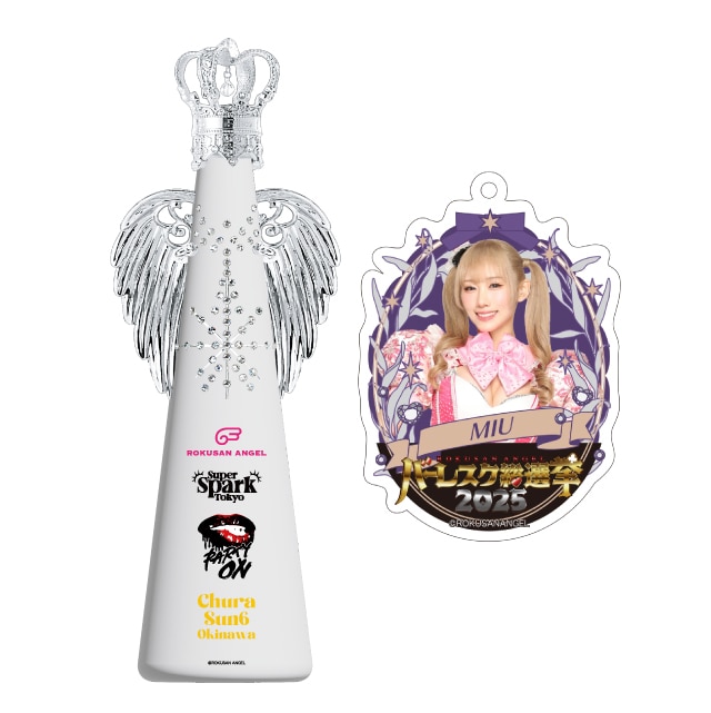 ミウ(63ANGEL)　バーレスク総選挙2025記念フィリコボトル