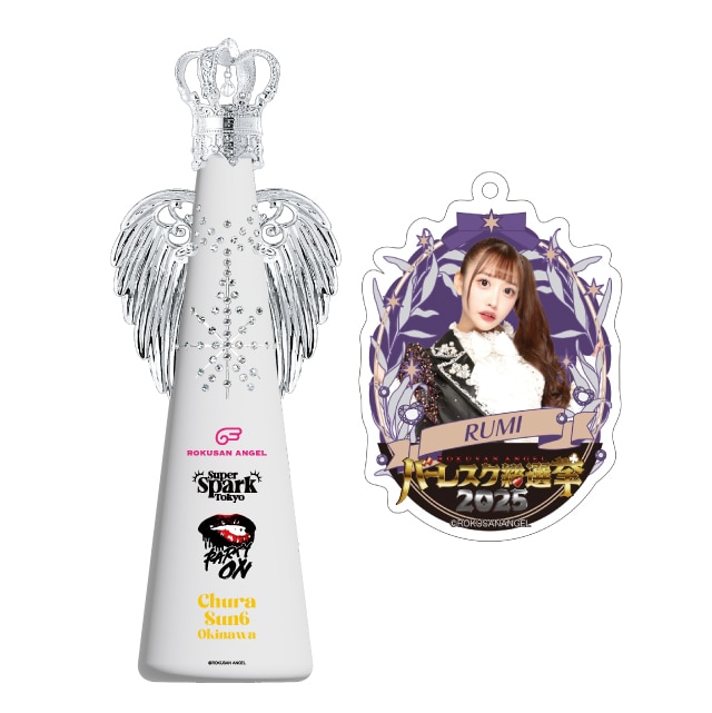 ルミ(63ANGEL)　バーレスク総選挙2025記念フィリコボトル