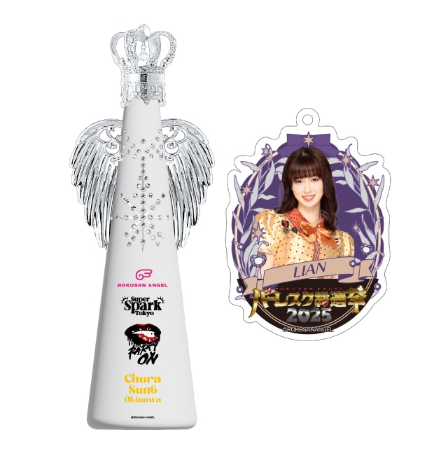 リアン(SUPER SPARK)　バーレスク総選挙2025記念フィリコボトル