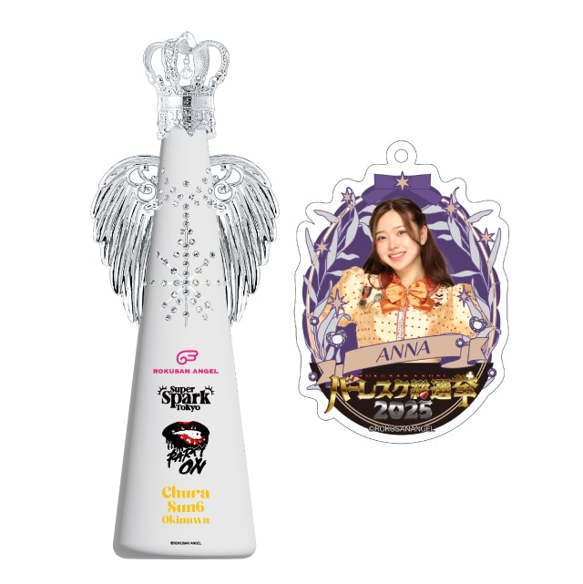 アンナ(SUPER SPARK)　バーレスク総選挙2025記念フィリコボトル