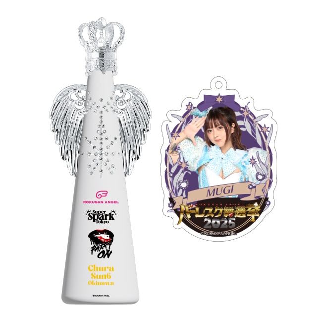 ムギ(63ANGEL)　バーレスク総選挙2025記念フィリコボトル