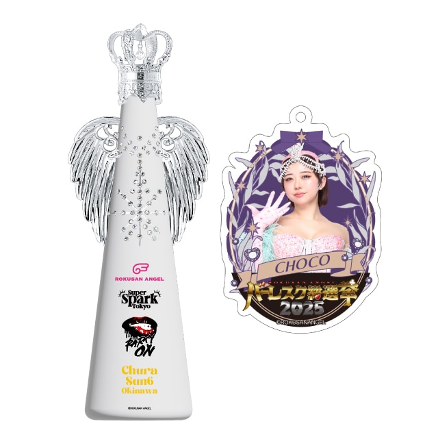 チョコ(63ANGEL)　バーレスク総選挙2025記念フィリコボトル