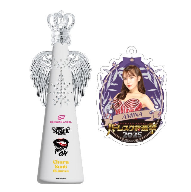 アミナ(63ANGEL)　バーレスク総選挙2025記念フィリコボトル