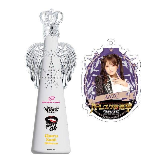 アンズ(63ANGEL)　バーレスク総選挙2025記念フィリコボトル
