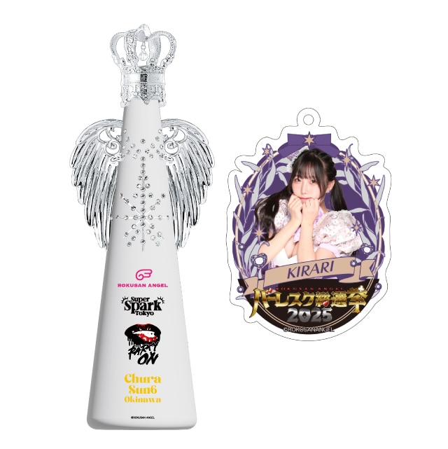 きらり(63ANGEL)　バーレスク総選挙2025記念フィリコボトル