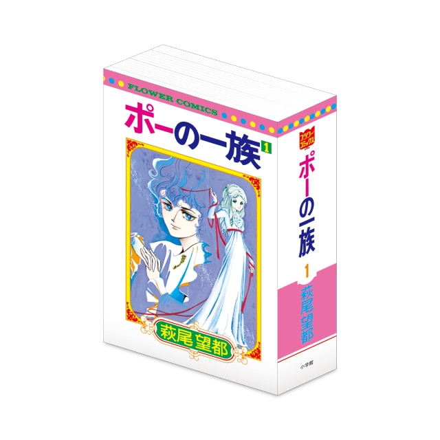 萩尾望都先生 『ポーの一族』 こみっぱこメモ【1巻表紙】