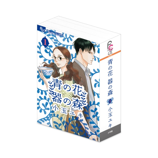 小玉ユキ先生 『青の花 器の森』 こみっぱこメモ【1巻表紙】