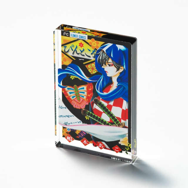 嶋木あこ先生 『ぴんとこな』 コミックス1巻ミニアクリルブロック