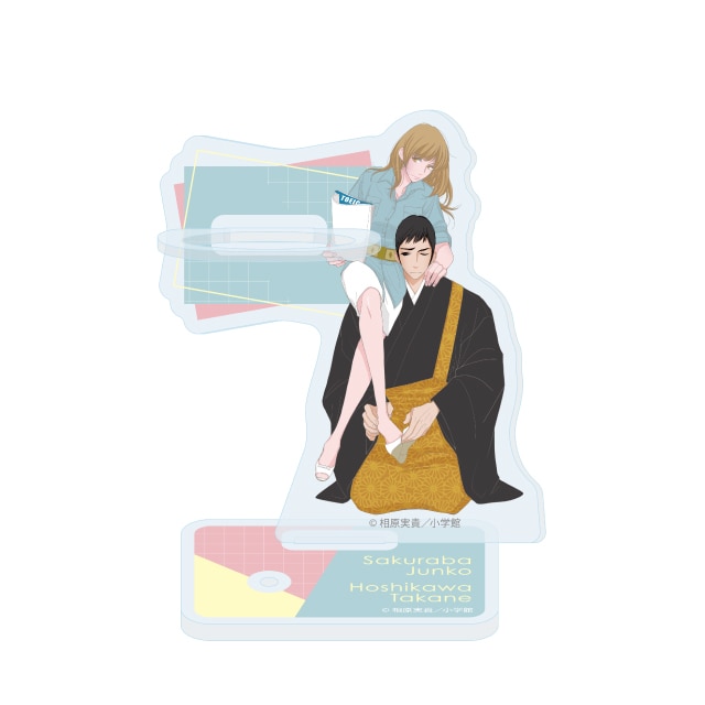 相原実貴先生 『５時から９時まで』 アクリルペンスタンド