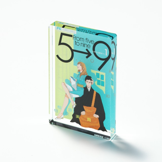 相原実貴先生 『5時から9時まで』 コミックス１巻ミニアクリルブロック