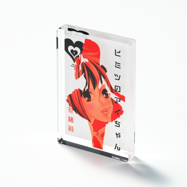 花緒莉先生 『ヒミツのアイちゃん』 コミックス１巻ミニアクリルブロック