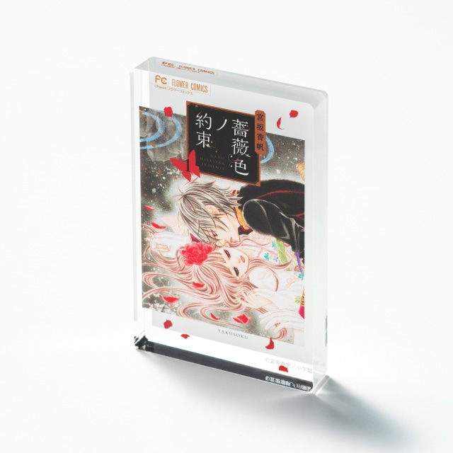 宮坂香帆先生 『薔薇色ノ約束』 コミックス１巻ミニアクリルブロック