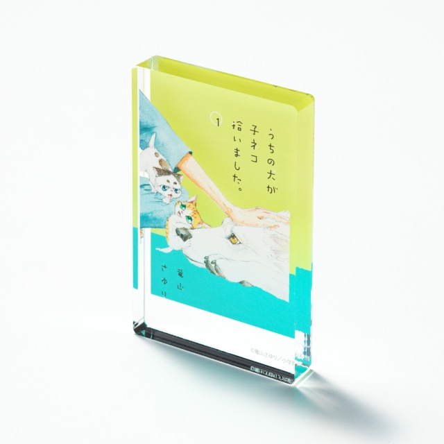 竜山さゆり先生 『うちの犬が子ネコ拾いました。』 コミックス１巻ミニアクリルブロック